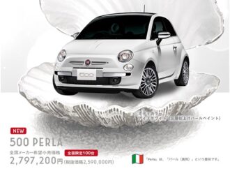 「Fiat 500 Perla（ペルラ）」を発売