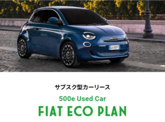 フィアット、中古車サブスクリプション型リース「500e Used Car FIAT ECO PLAN」発表